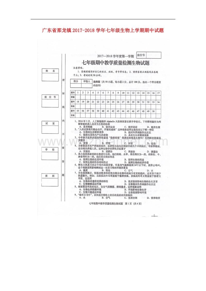 广东省那龙镇2017_2018学年七年级生物上学期期中试题（扫 描 版）新人教版.doc_第1页