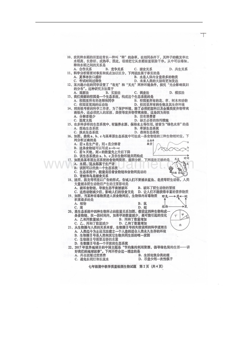 广东省那龙镇2017_2018学年七年级生物上学期期中试题（扫 描 版）新人教版.doc_第2页