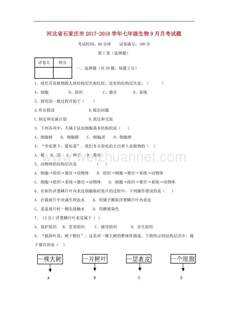 河北省石家庄市2017_2018学年七年级生物9月月考试题（无答案）新人教版.doc_第1页