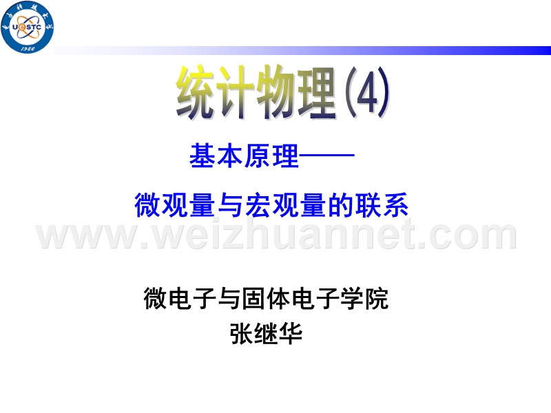 统计物理4基本概念——微观量与宏观量的联系.ppt_第1页