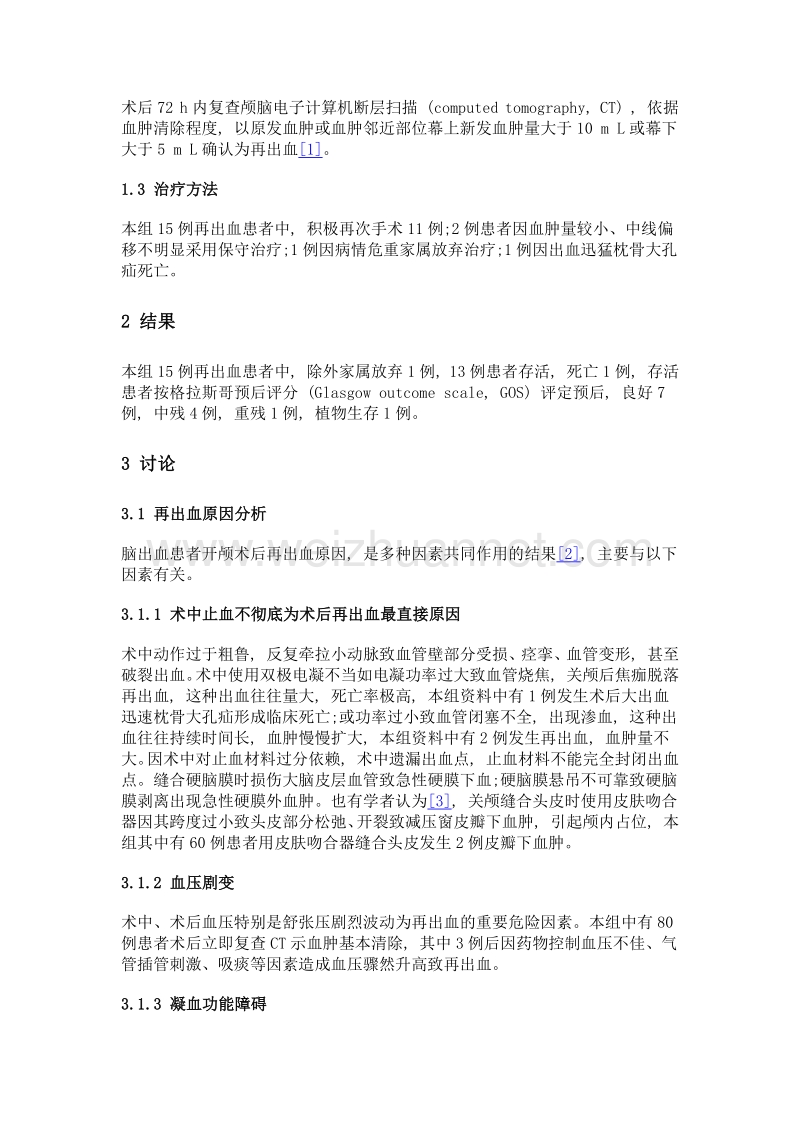 脑出血开颅术后患者再岀血临床防治分析.doc_第3页