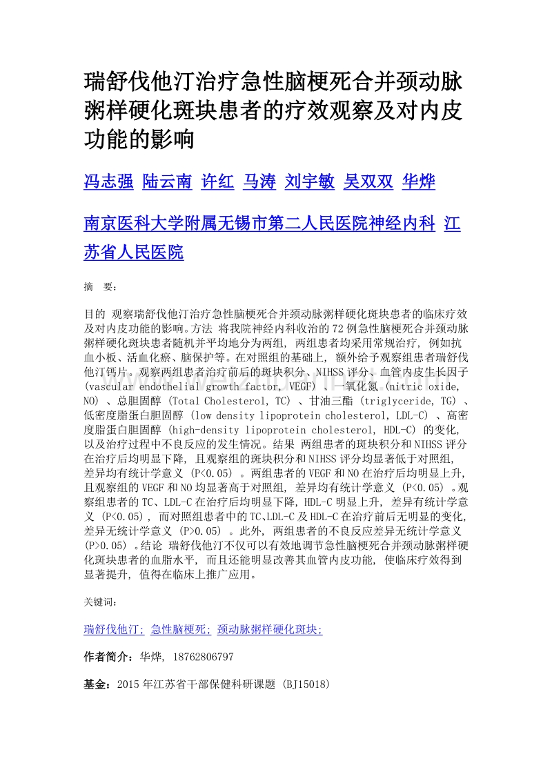 瑞舒伐他汀治疗急性脑梗死合并颈动脉粥样硬化斑块患者的疗效观察及对内皮功能的影响.doc_第1页