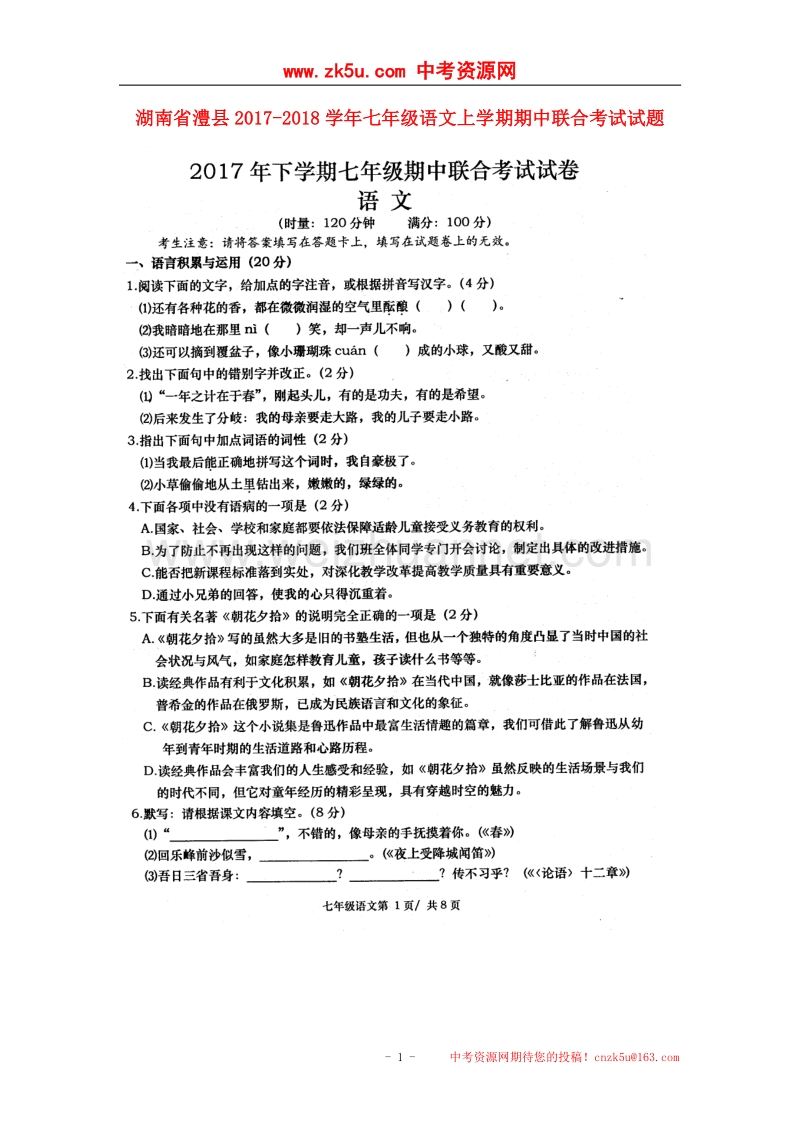 湖南省澧县2017_2018学年七年级语文上学期期中联合考试试题新人教版.doc_第1页