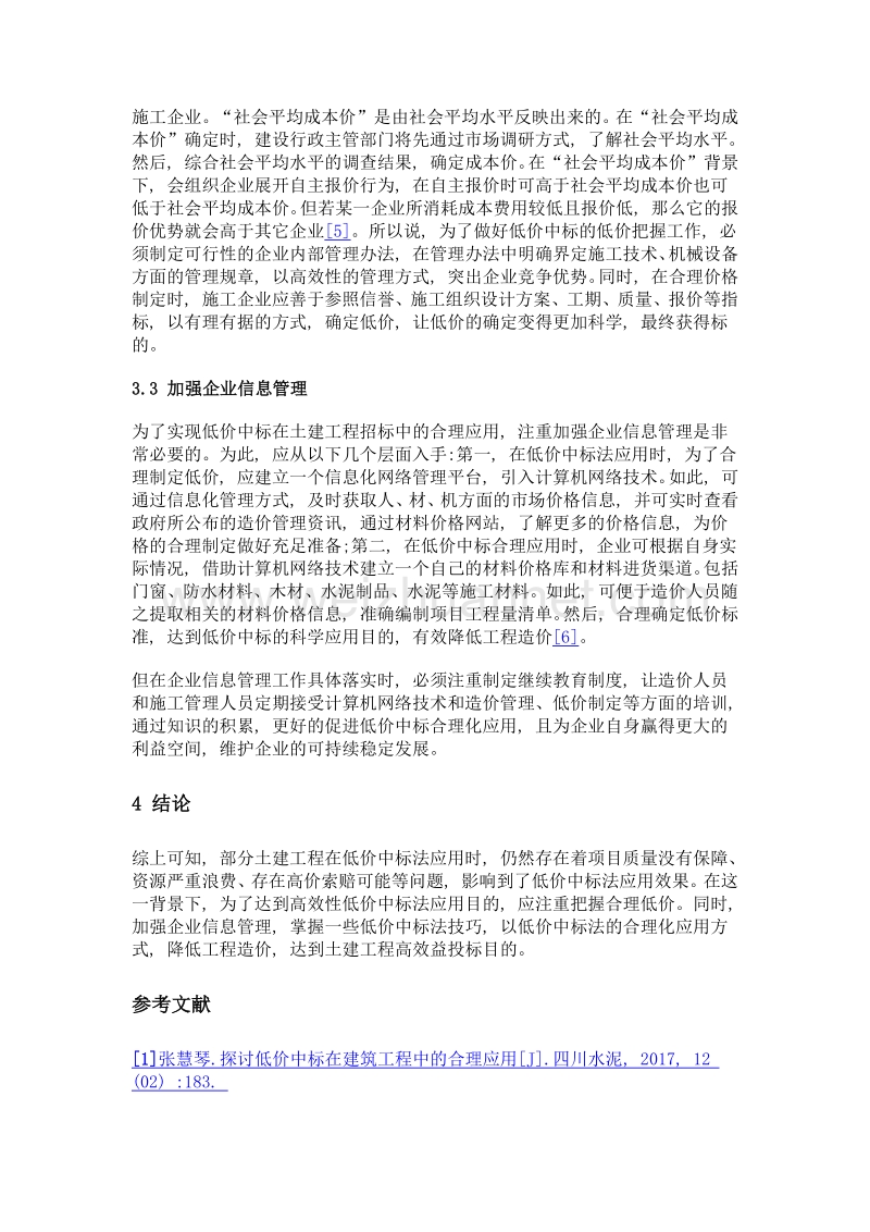 低价中标在土建工程招标中的合理应用探讨.doc_第3页