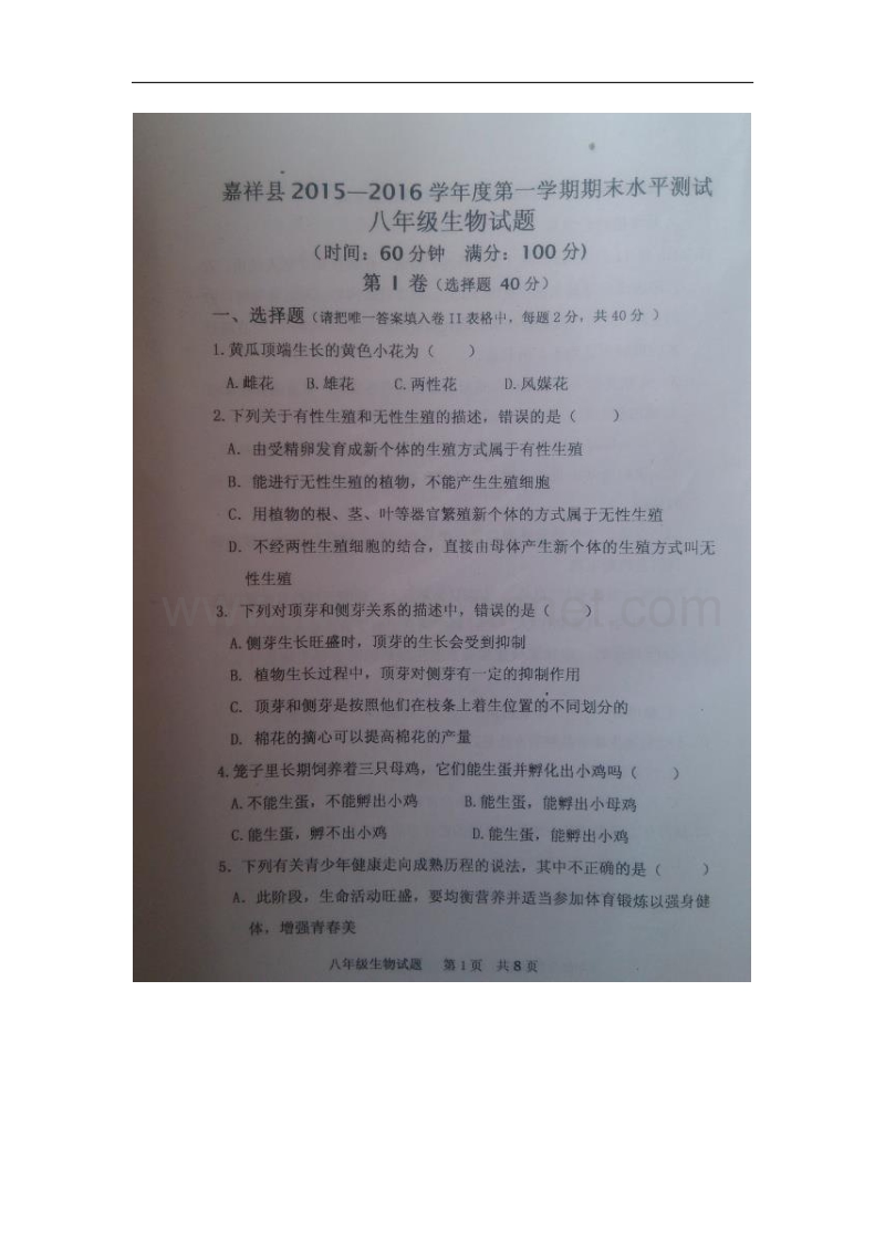 山东省嘉祥县2015-2016学年八年级上学期期末学业水平测试生物试题（图片版）.doc_第1页