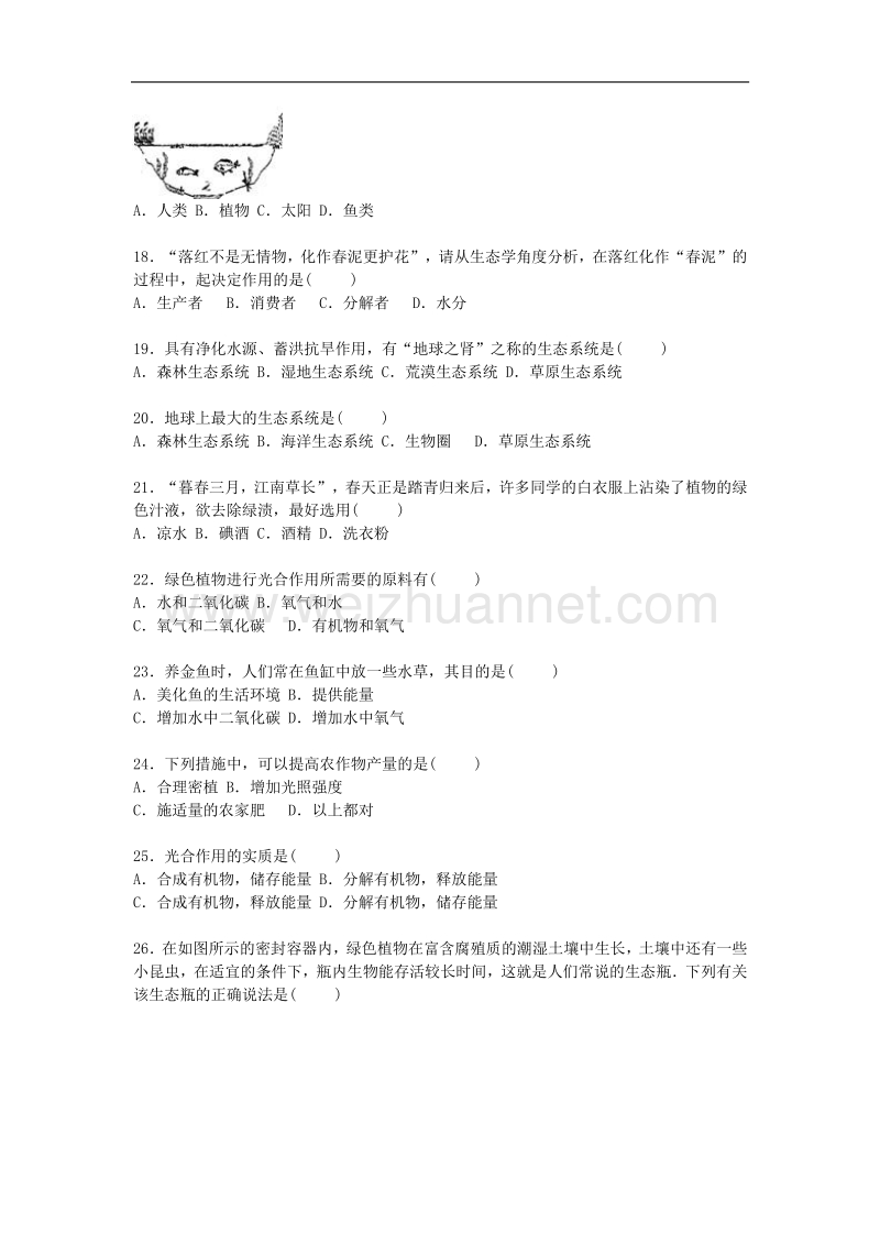 江苏省泰州中学附中2015-2016学年七年级生物上学期期中试卷 苏科版.doc_第3页