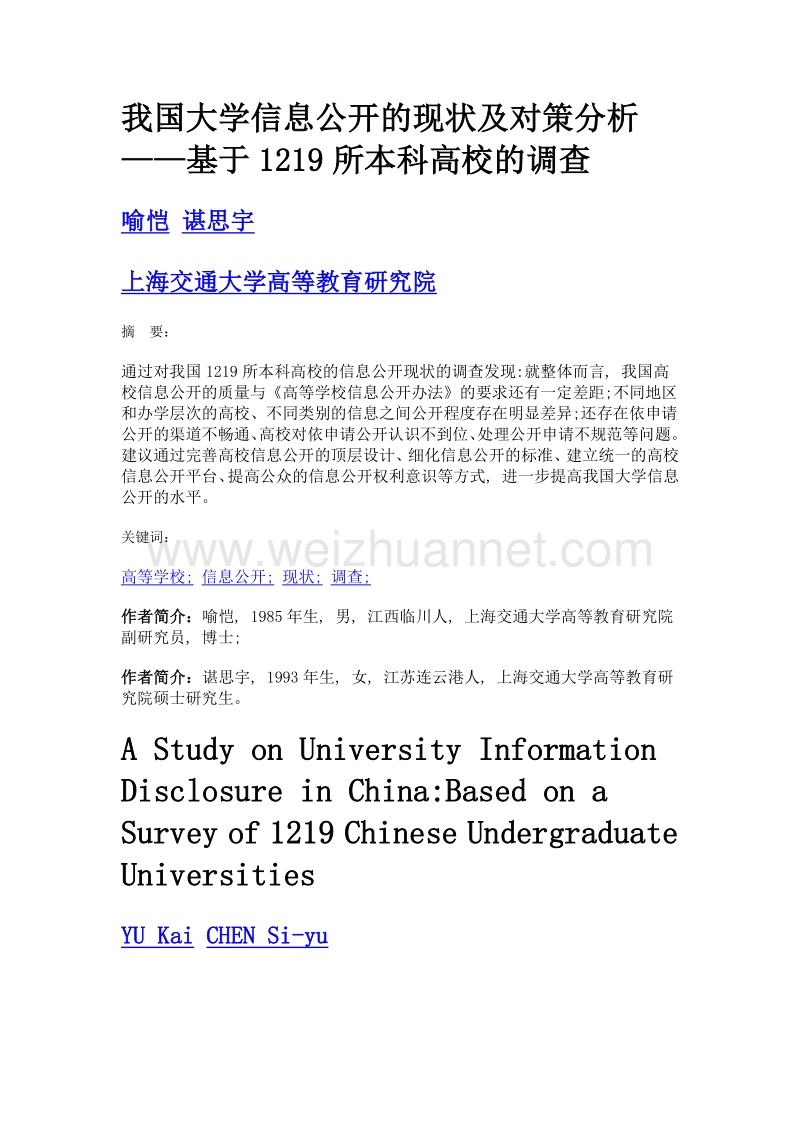 我国大学信息公开的现状及对策分析——基于1219所本科高校的调查.doc_第1页