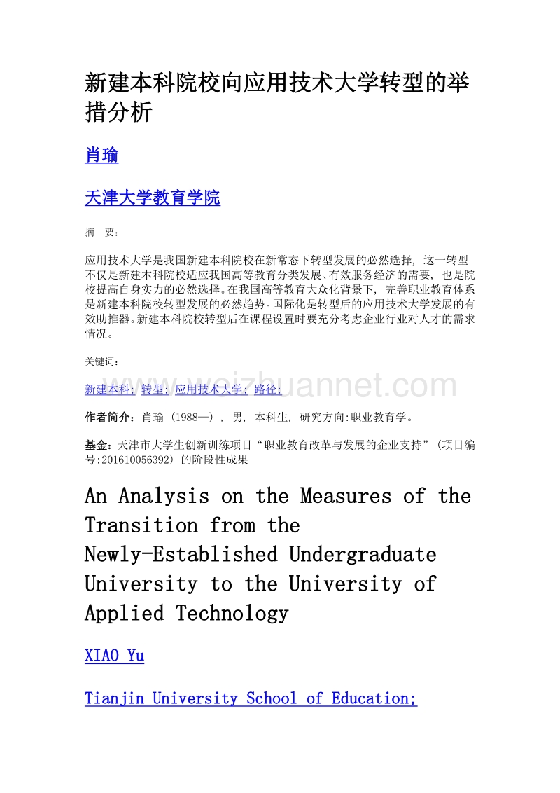 新建本科院校向应用技术大学转型的举措分析.doc_第1页