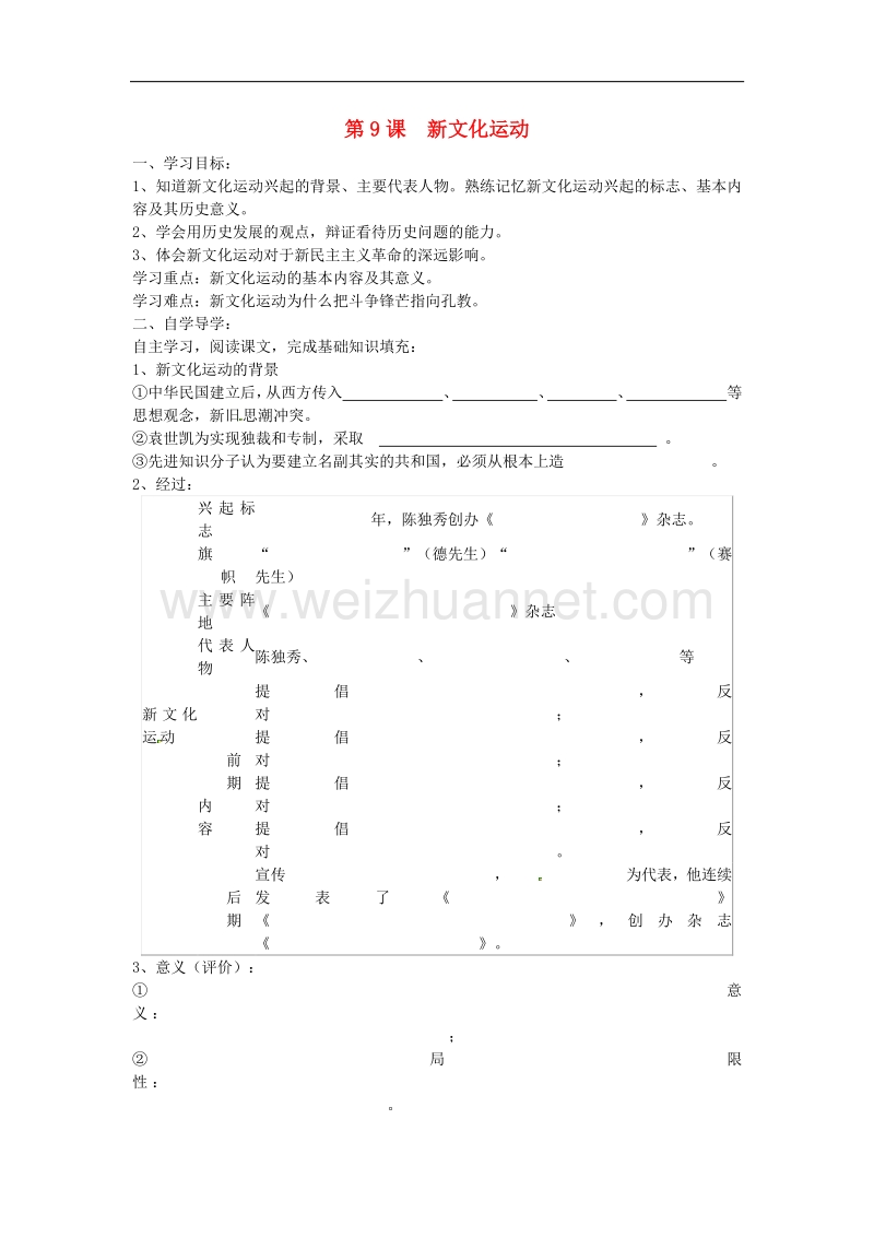 吉林省东辽县安石镇第二中学校八年级历史上册第9课 新文化运动讲学案 新人教版.doc_第1页