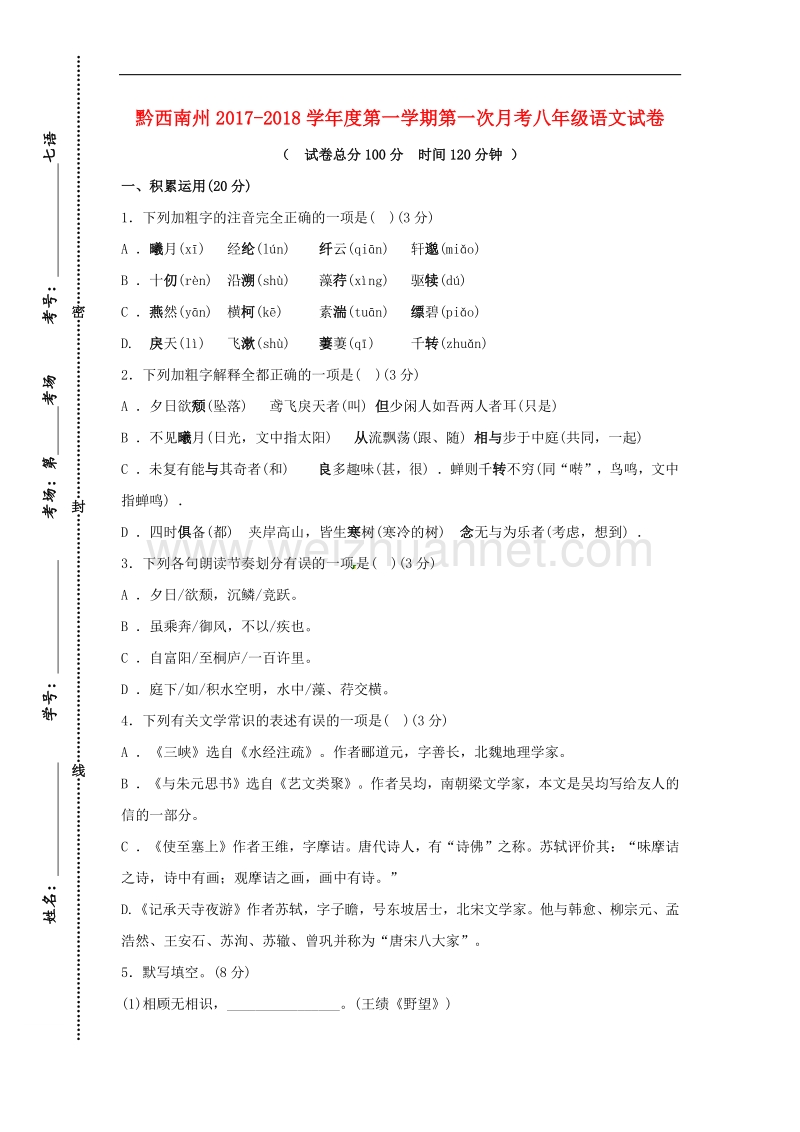 贵州省黔西南州2017_2018学年八年级语文上学期第一次月考试题（无答案）新人教版.doc_第1页