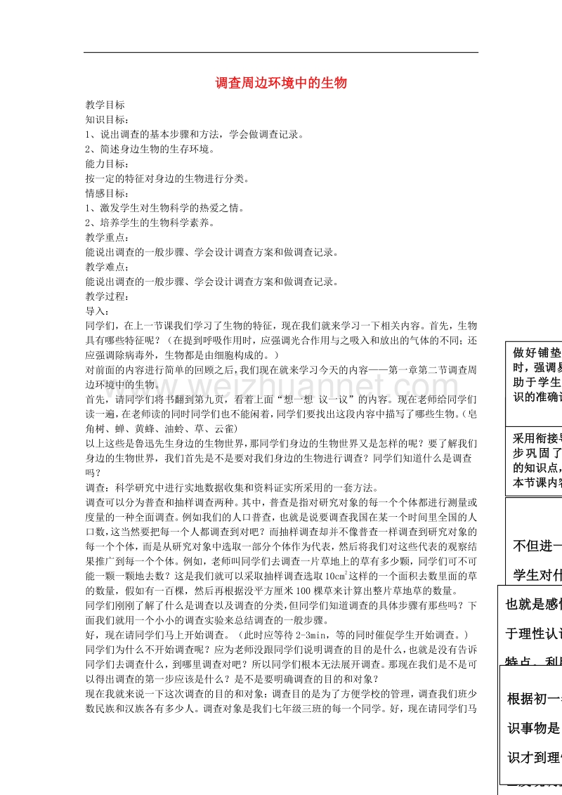 安徽省长丰县下塘实验中学七年级生物上册《1.1.2 调查周边环境中的生物》教案 新人教版.doc_第1页