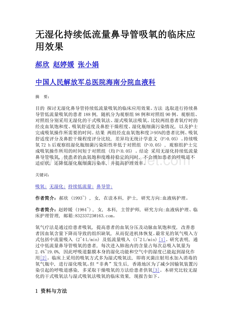 无湿化持续低流量鼻导管吸氧的临床应用效果.doc_第1页