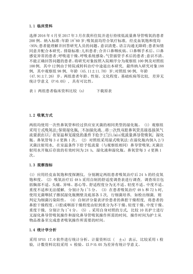 无湿化持续低流量鼻导管吸氧的临床应用效果.doc_第2页