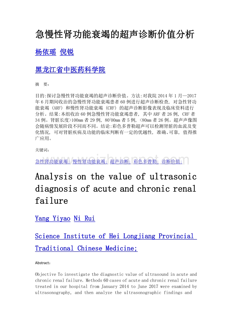 急慢性肾功能衰竭的超声诊断价值分析.doc_第1页