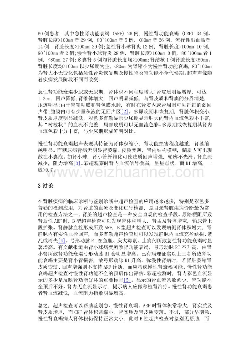 急慢性肾功能衰竭的超声诊断价值分析.doc_第3页