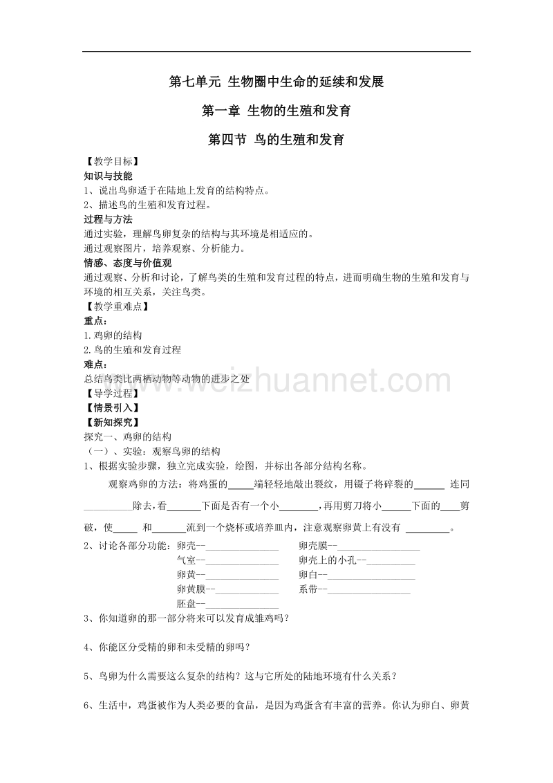 15-16学年八年级生物（人教版）导学案：第七单元第一章第四节鸟的生殖和发育.doc_第1页