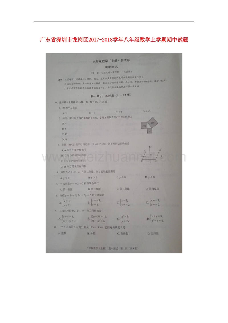 广东省深圳市龙岗区2017_2018学年八年级数学上学期期中试题新人教版.doc_第1页