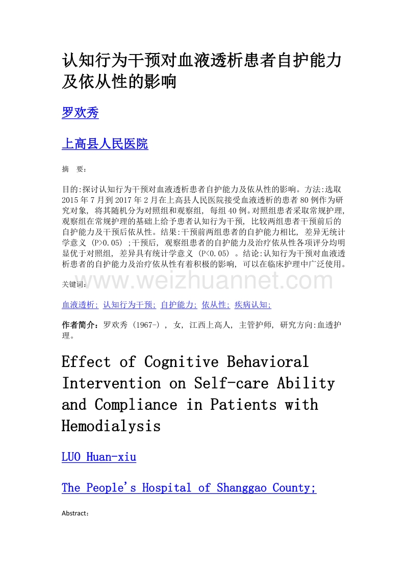 认知行为干预对血液透析患者自护能力及依从性的影响.doc_第1页