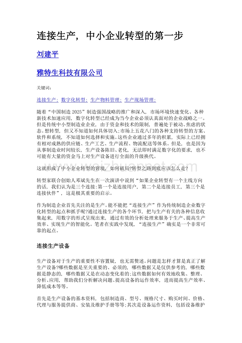 连接生产, 中小企业转型的第一步.doc_第1页