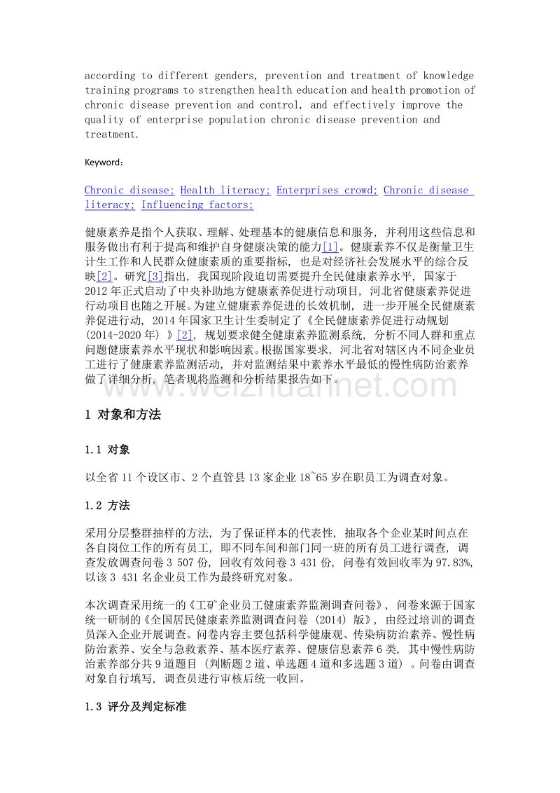 河北省企业人群慢性病防治素养水平及其影响因素.doc_第3页