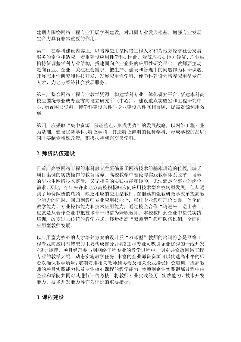 网络工程专业应用型转型探索与实践.doc_第2页