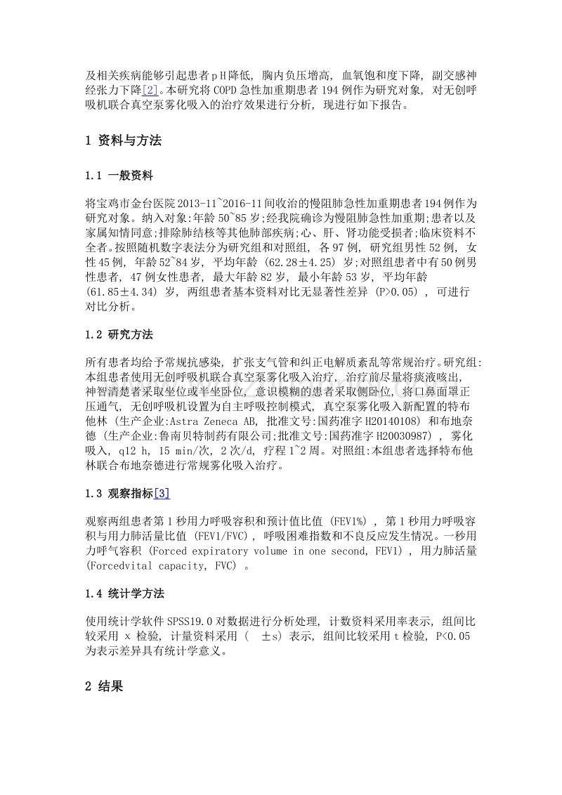 无创呼吸机联合真空泵雾化吸入治疗慢阻肺急性加重期效果观察.doc_第3页