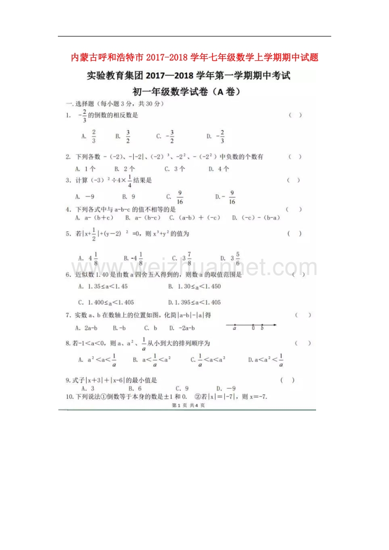 内蒙古呼和浩特市2017_2018学年七年级数学上学期期中试题新人教版.doc_第1页