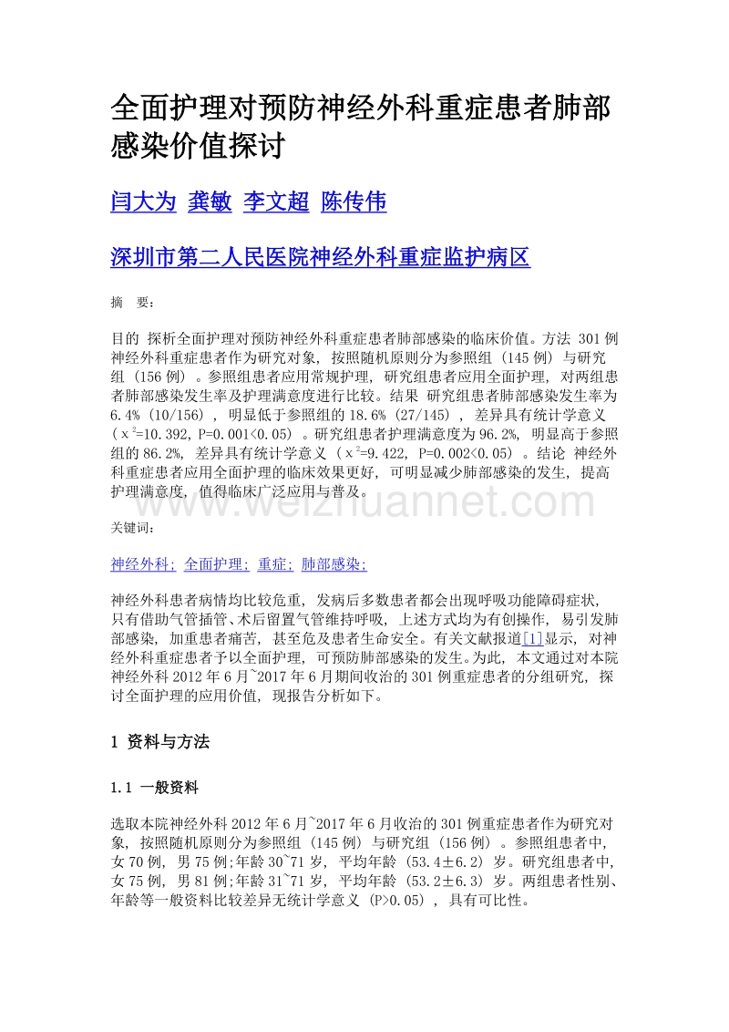 全面护理对预防神经外科重症患者肺部感染价值探讨.doc_第1页