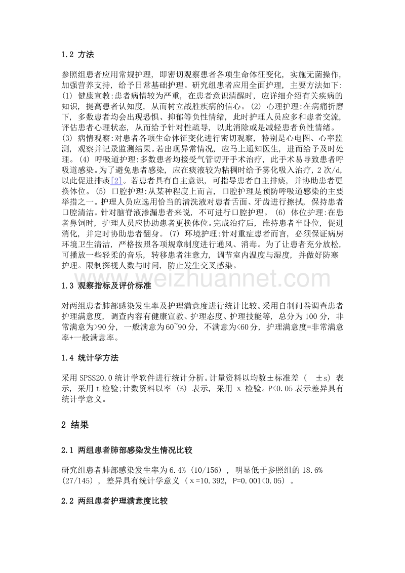 全面护理对预防神经外科重症患者肺部感染价值探讨.doc_第2页