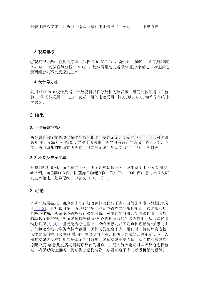 西地那非治疗婴幼儿肺动脉高压的临床效果及护理体会.doc_第2页