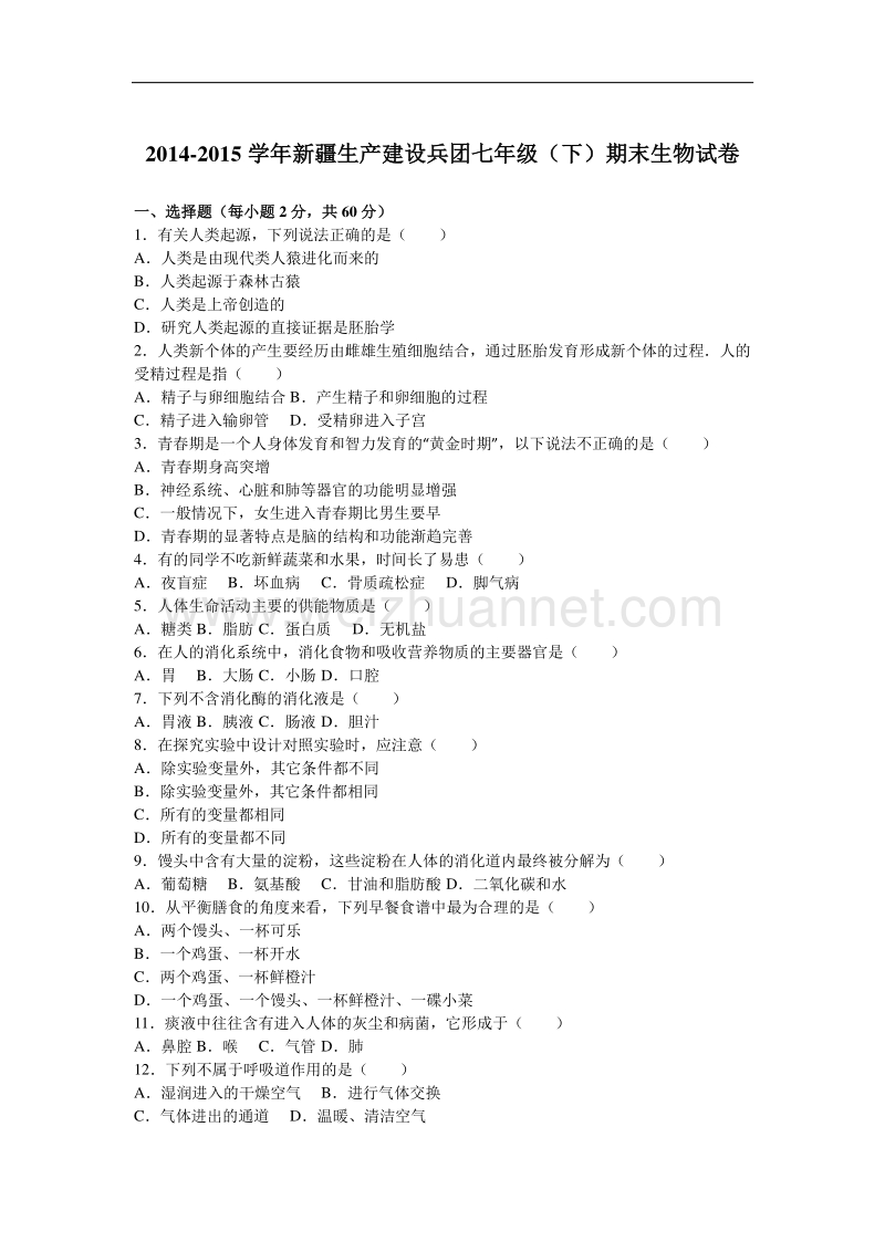 新 疆生产建设兵团2014-2015学年七年级（下）期末生物试卷.doc_第1页