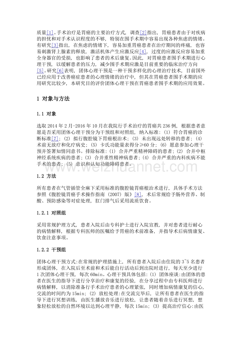 团体心理干预对胃癌患者焦虑情绪、疼痛和应激反应的影响.doc_第3页