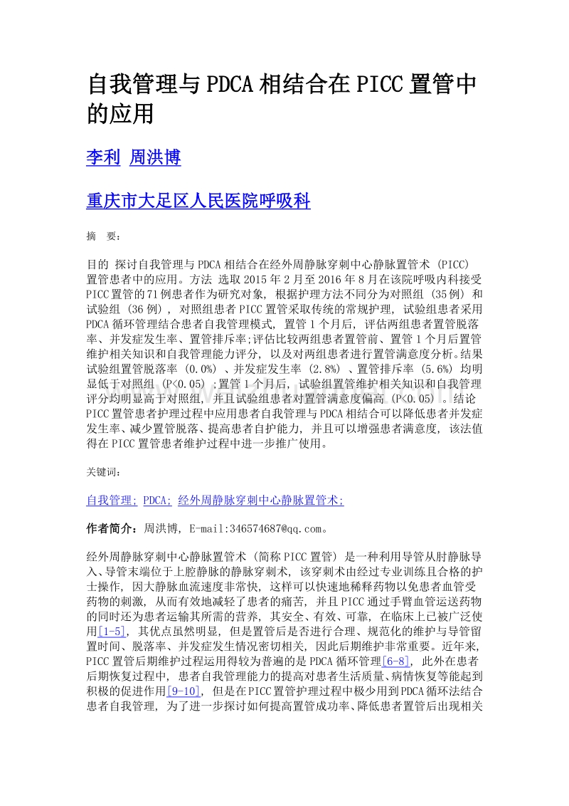 自我管理与pdca相结合在picc置管中的应用.doc_第1页