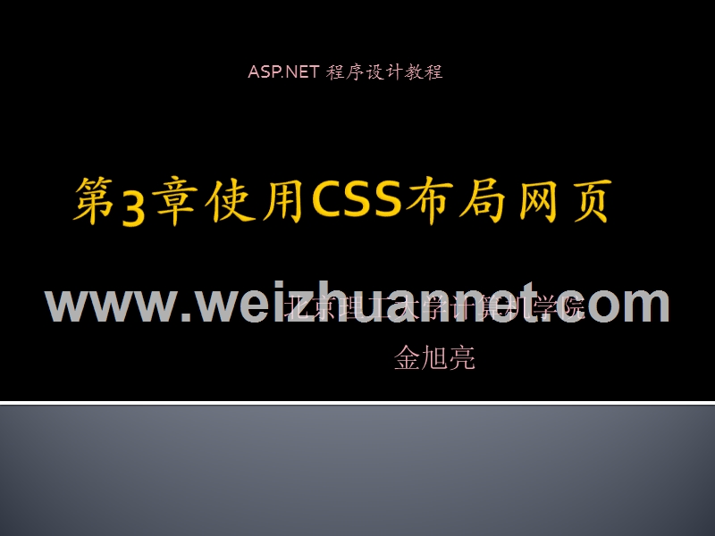 第3章-a sp.net-使用css布局网页.ppt_第1页