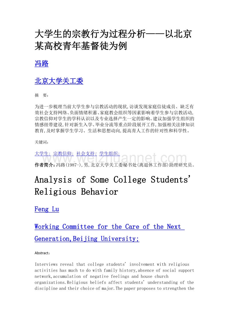 大学生的宗教行为过程分析——以北京某高校青年基督徒为例.doc_第1页