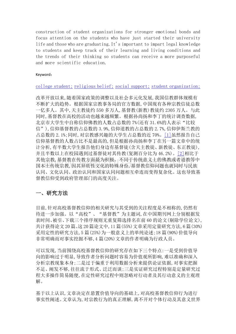 大学生的宗教行为过程分析——以北京某高校青年基督徒为例.doc_第2页