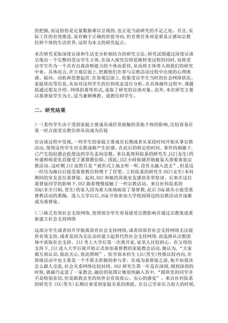 大学生的宗教行为过程分析——以北京某高校青年基督徒为例.doc_第3页