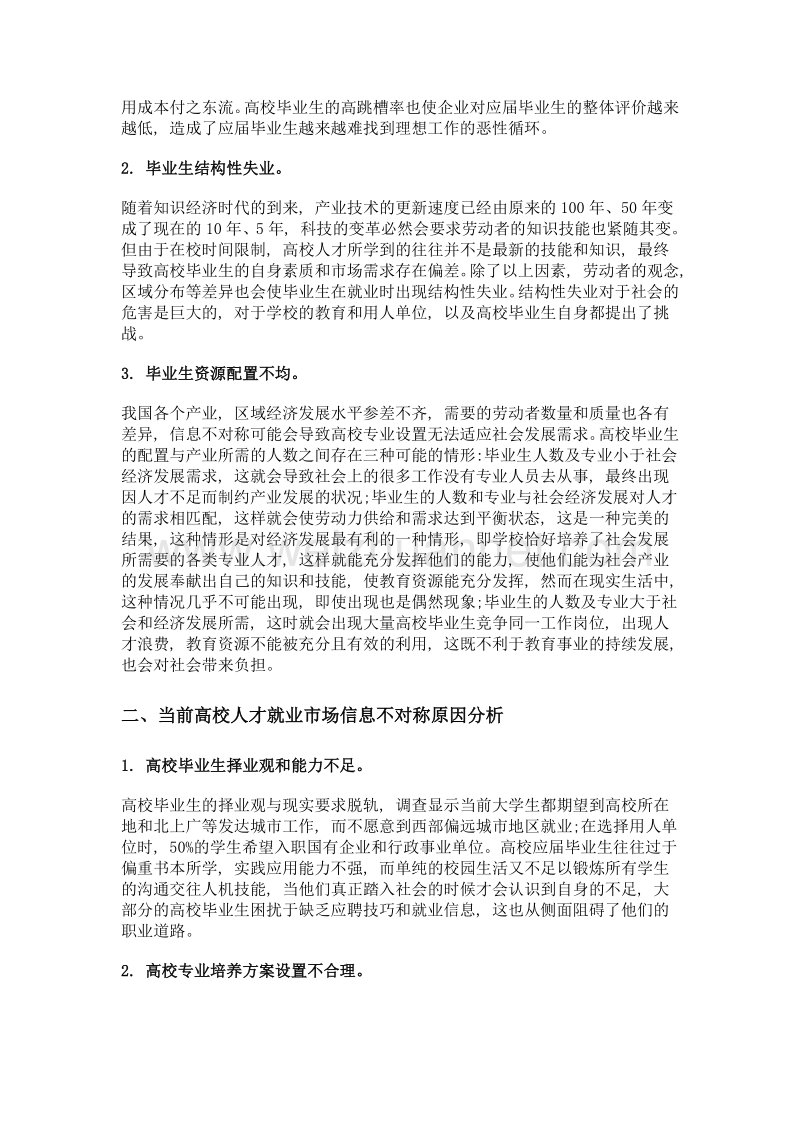 信息不对称视角下高校人才就业问题探究.doc_第2页