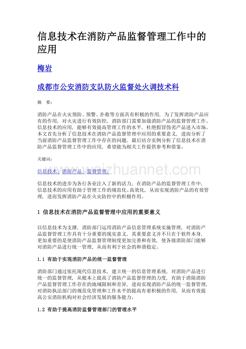 信息技术在消防产品监督管理工作中的应用.doc_第1页