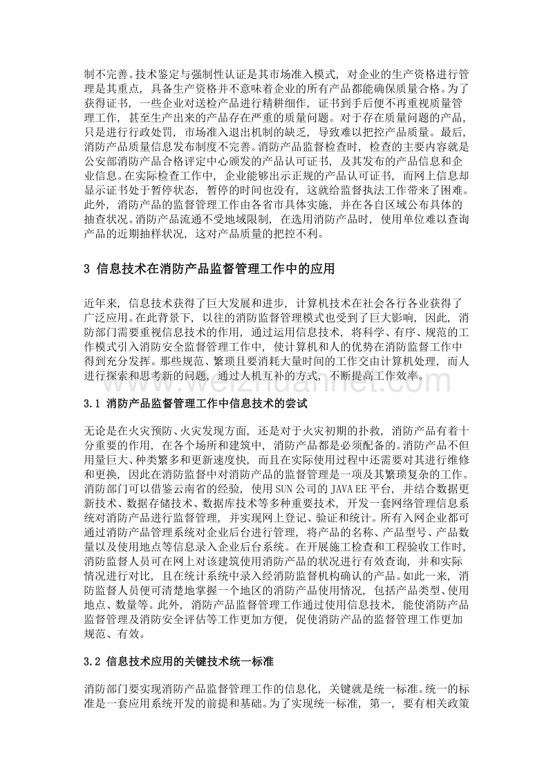 信息技术在消防产品监督管理工作中的应用.doc_第3页