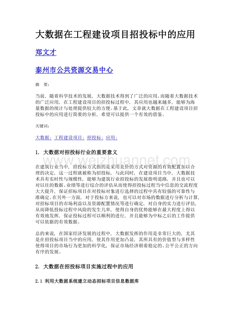 大数据在工程建设项目招投标中的应用.doc_第1页