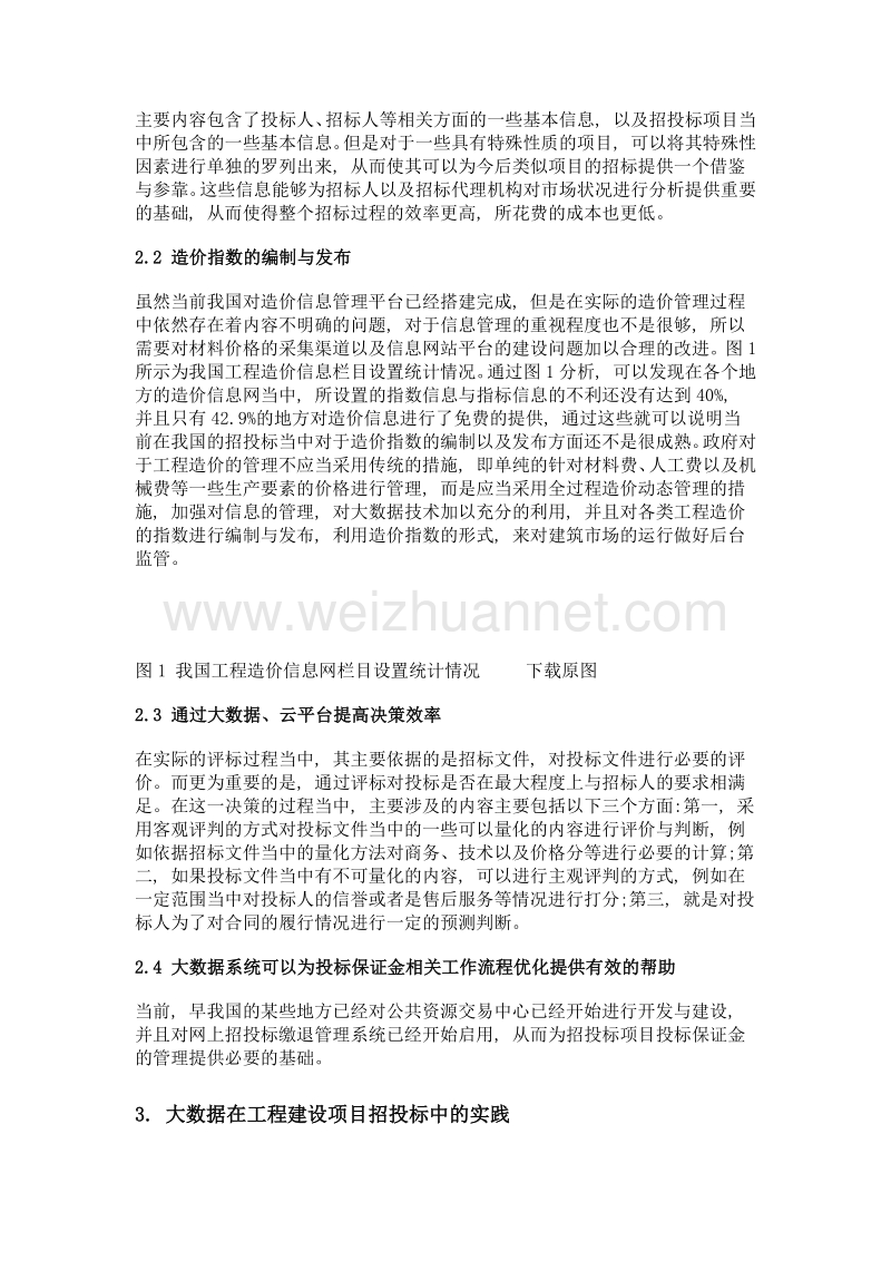 大数据在工程建设项目招投标中的应用.doc_第2页