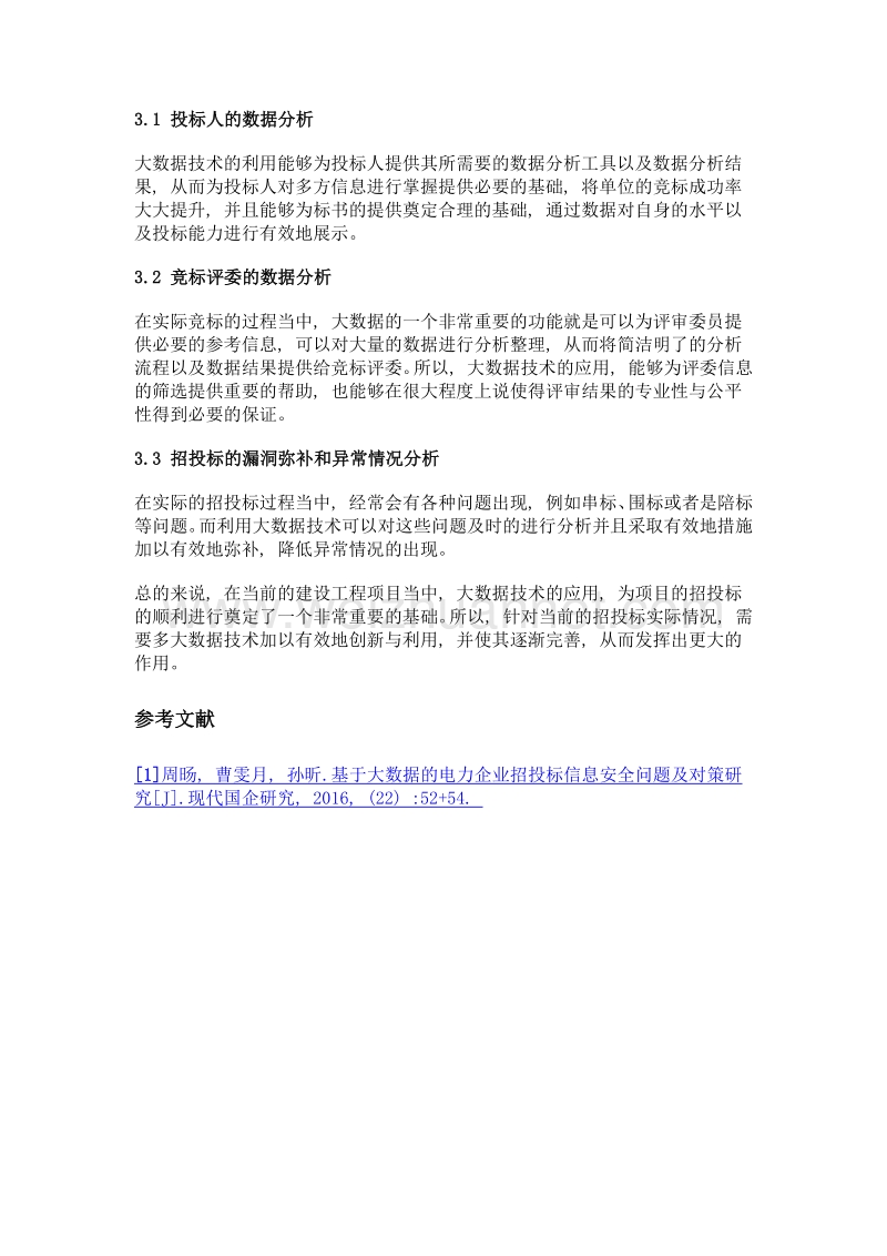 大数据在工程建设项目招投标中的应用.doc_第3页