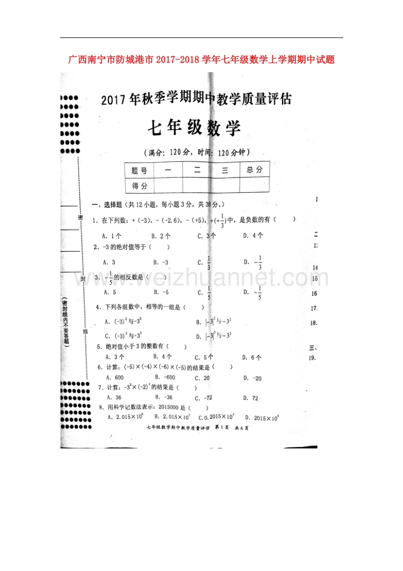 广西南宁市防城港市2017_2018学年七年级数学上学期期中试题新人教版.doc_第1页