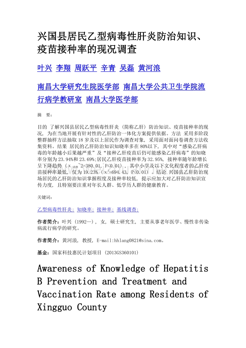 兴国县居民乙型病毒性肝炎防治知识、疫苗接种率的现况调查.doc_第1页