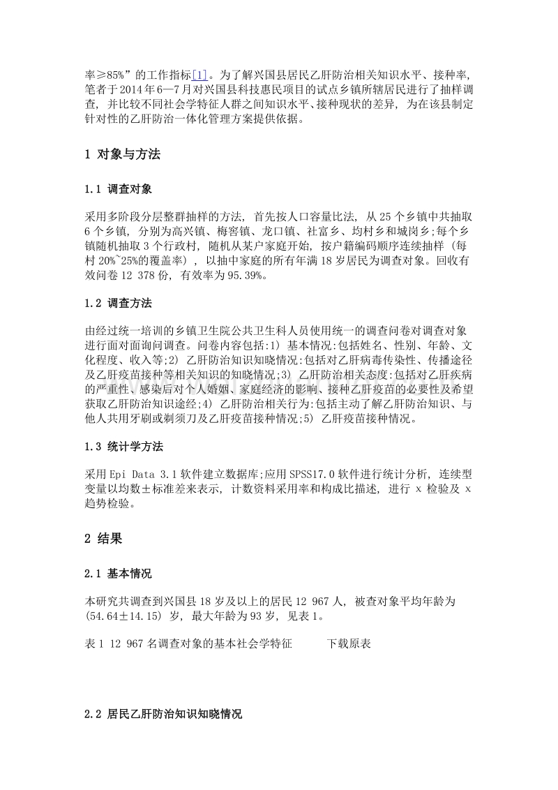 兴国县居民乙型病毒性肝炎防治知识、疫苗接种率的现况调查.doc_第3页