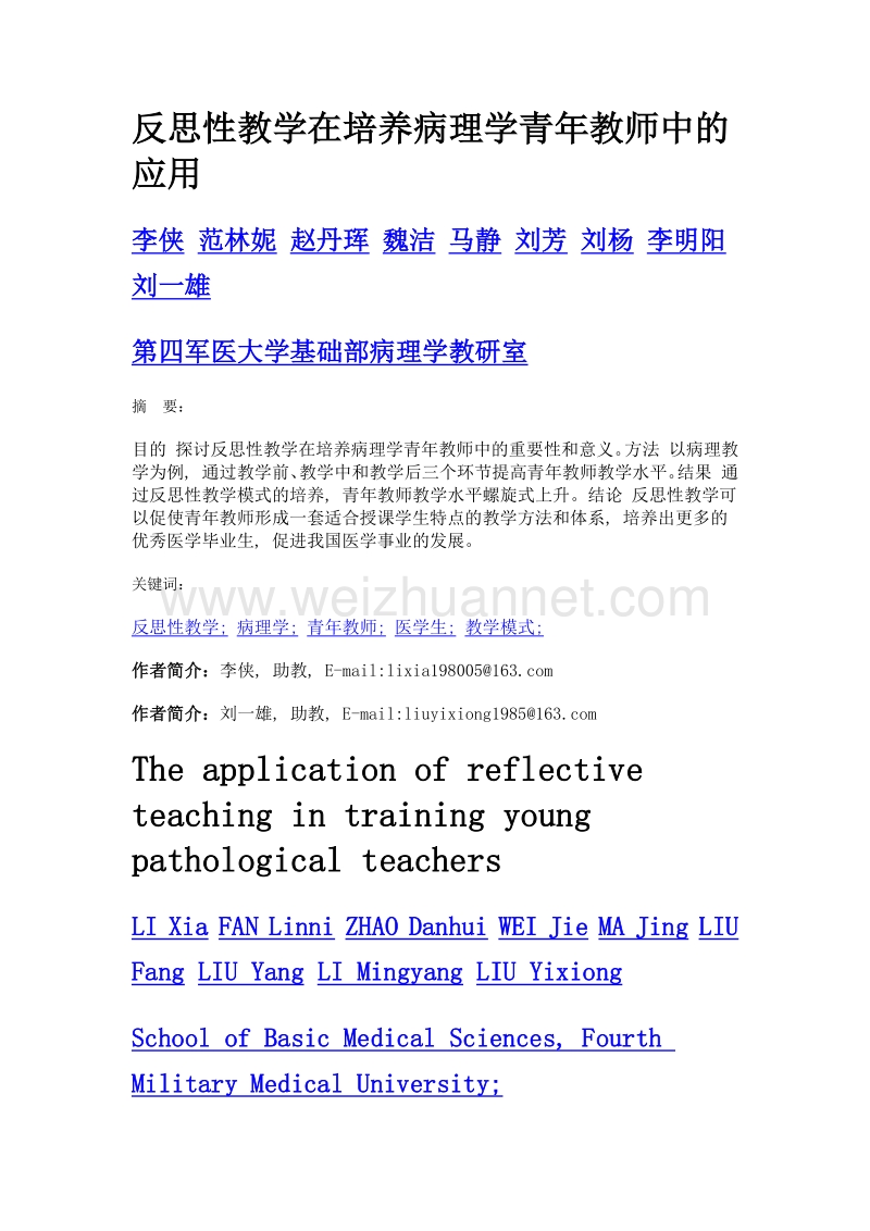 反思性教学在培养病理学青年教师中的应用.doc_第1页