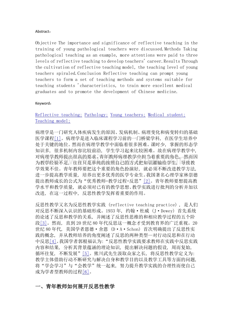 反思性教学在培养病理学青年教师中的应用.doc_第2页