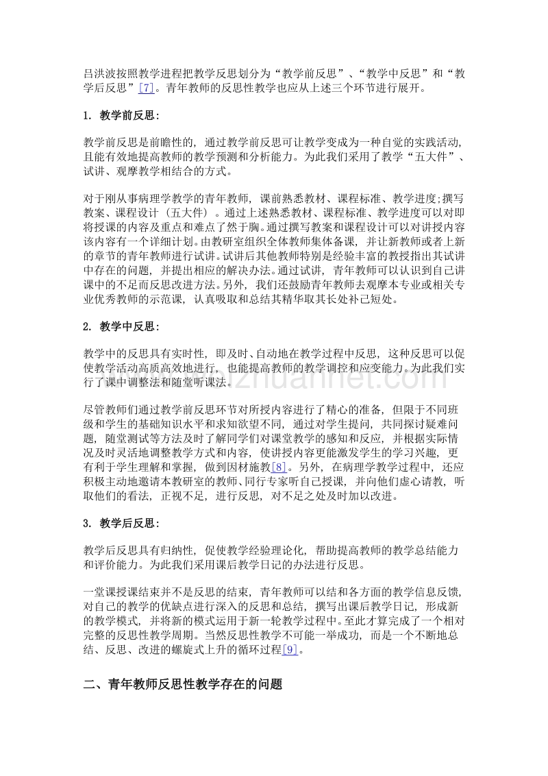 反思性教学在培养病理学青年教师中的应用.doc_第3页