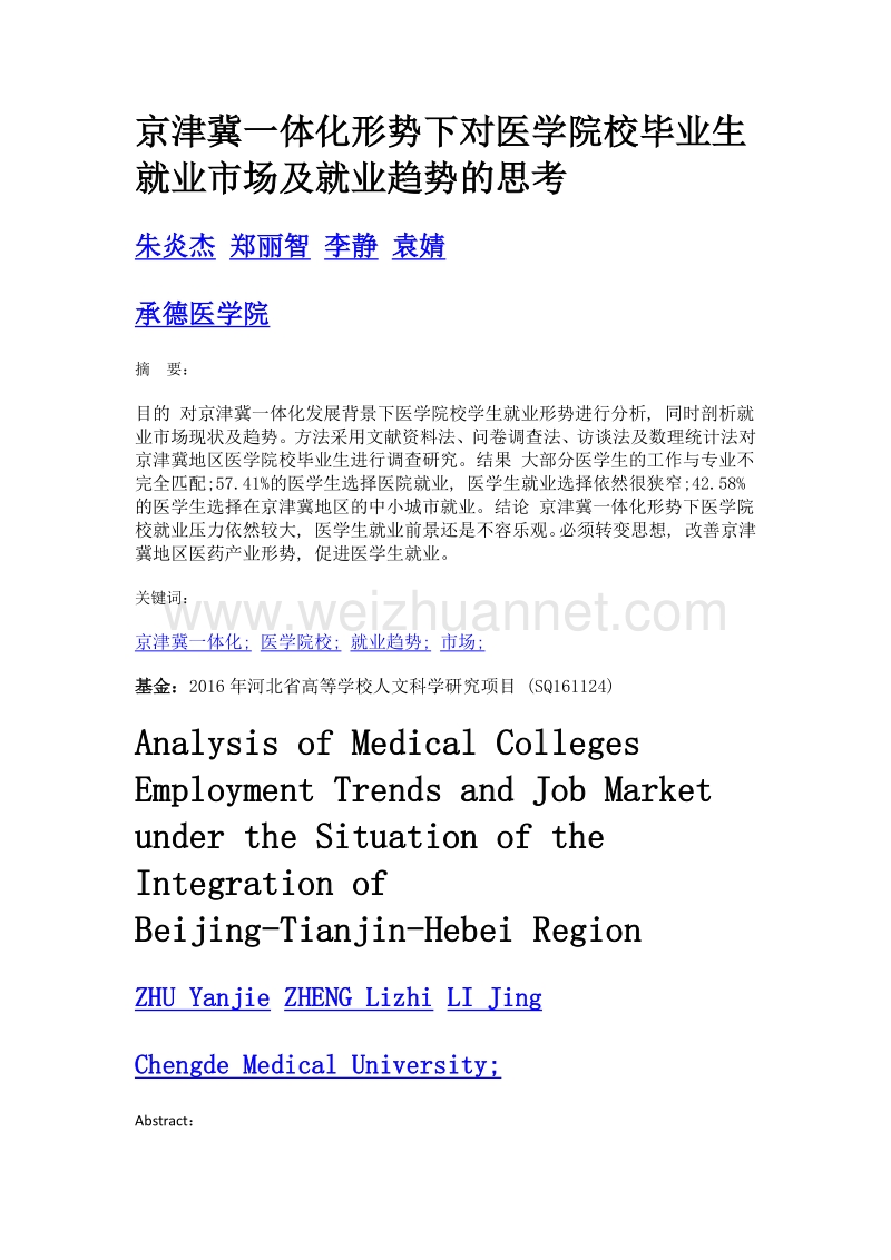 京津冀一体化形势下对医学院校毕业生就业市场及就业趋势的思考.doc_第1页